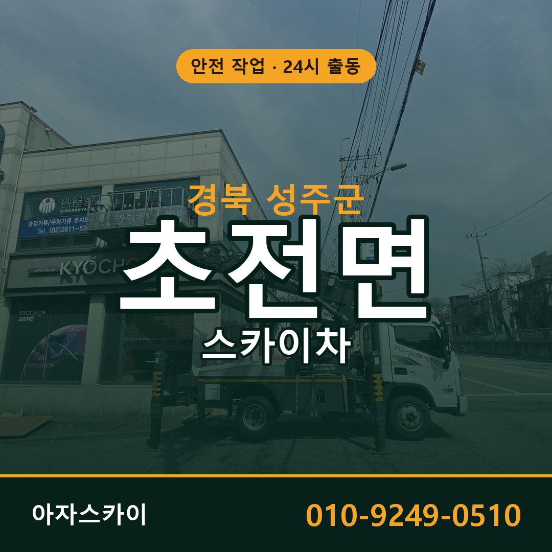 초전면 스카이차, 경북 성주군 어디든 아자스카이