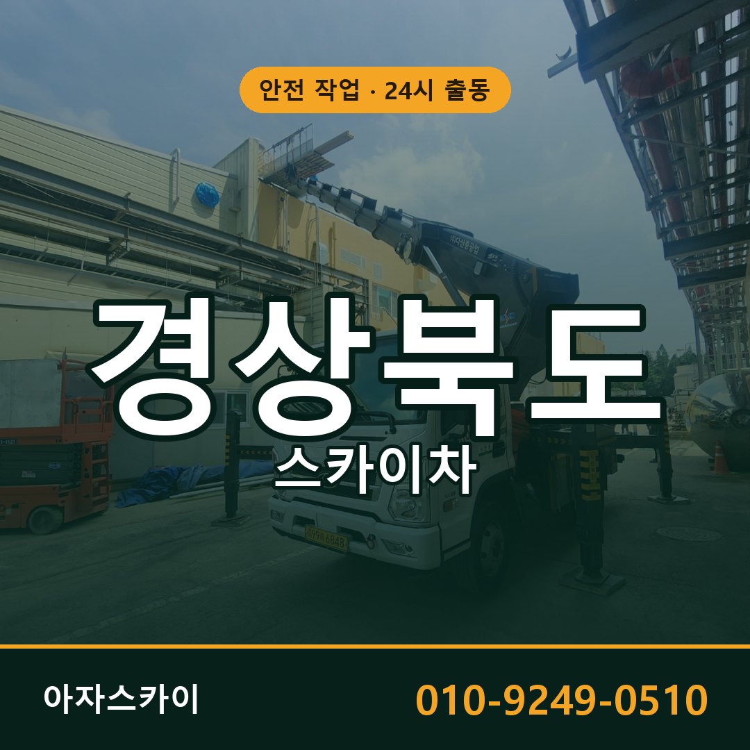 경상북도 스카이차 - 시군구 전체 안내 | 아자스카이