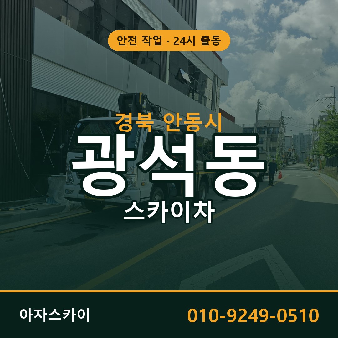 광석동 스카이차, 경북 안동시 어디든 아자스카이