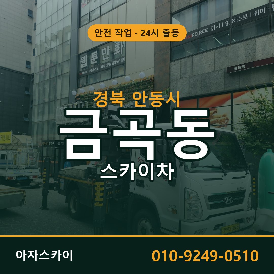 경북 안동시 금곡동 스카이차 | 고소작업차 아자스카이