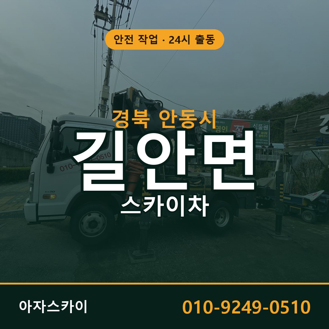 경북 안동시 길안면 스카이차 전문 아자스카이 - 24시 배차