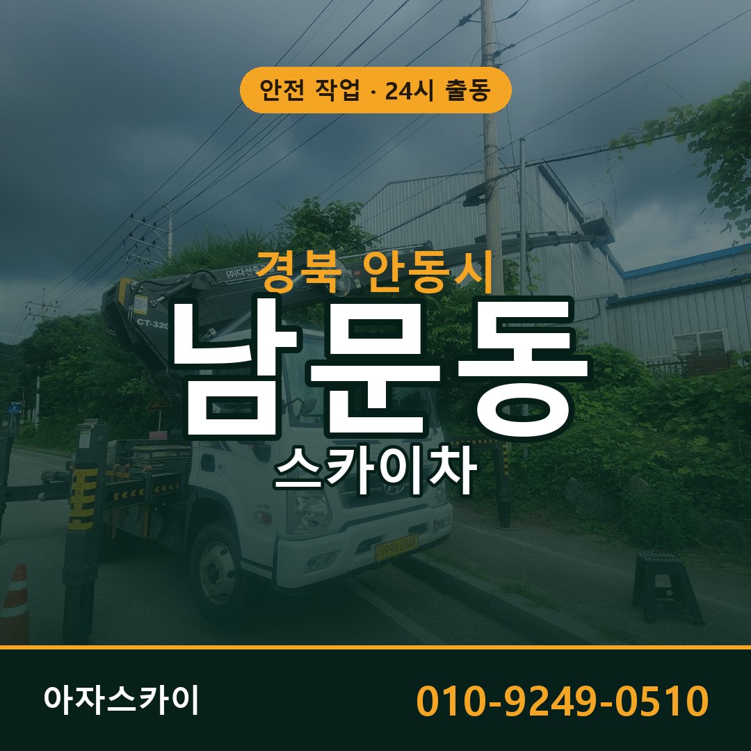 남문동 스카이차, 경북 안동시 어디든 아자스카이