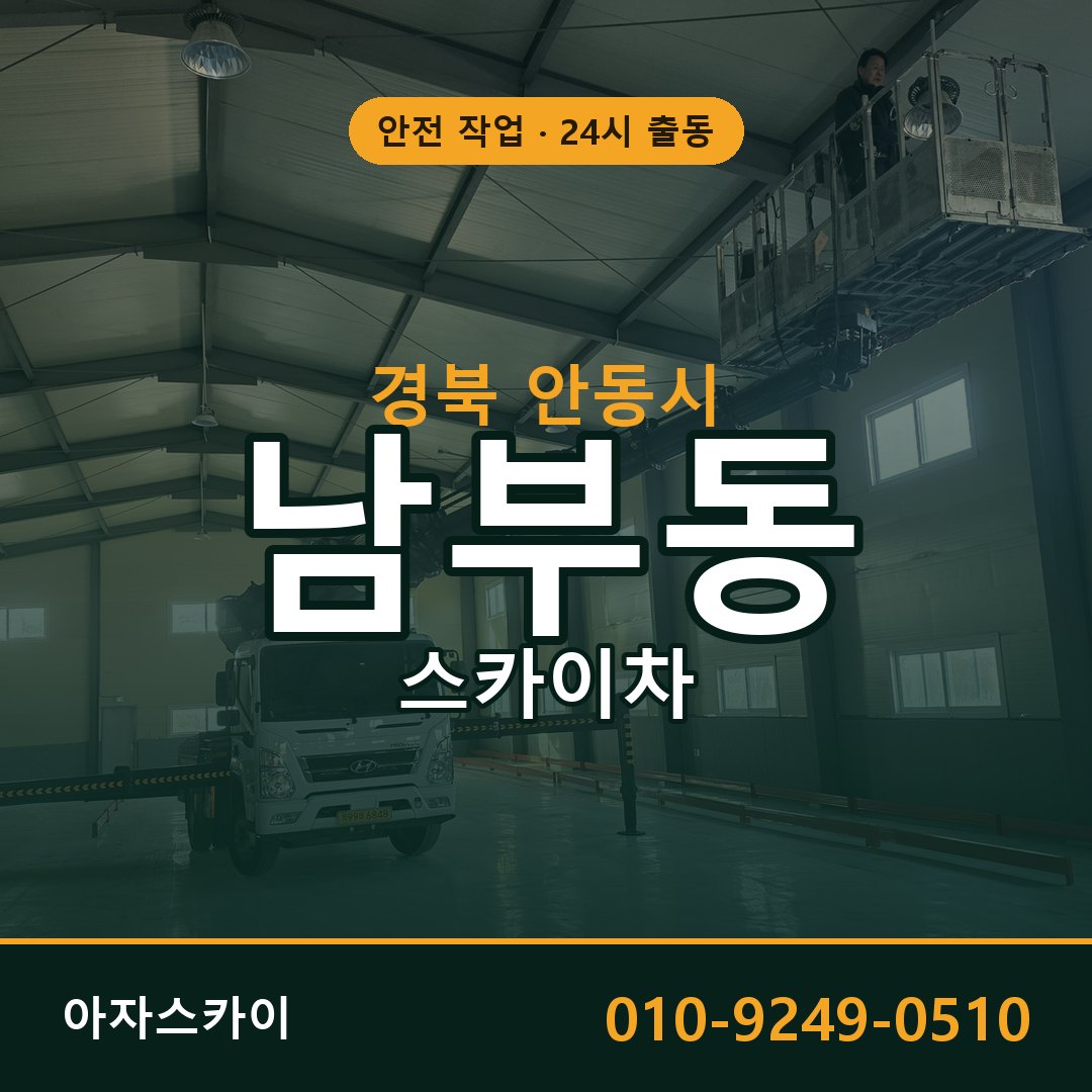경북 안동시 남부동 스카이차 | 고소작업차 아자스카이