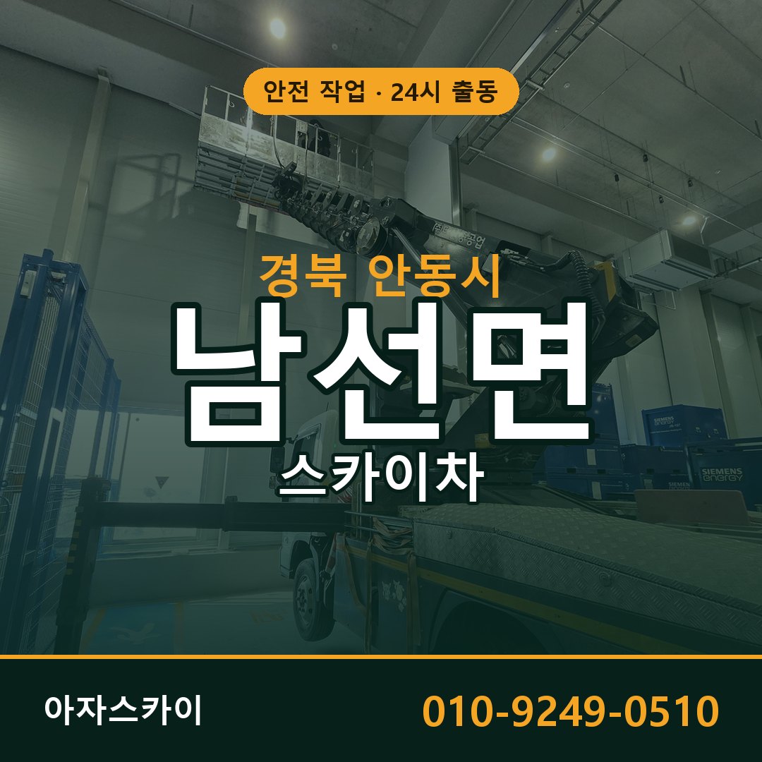 경북 안동시 남선면 스카이차 전문 아자스카이 - 24시 배차