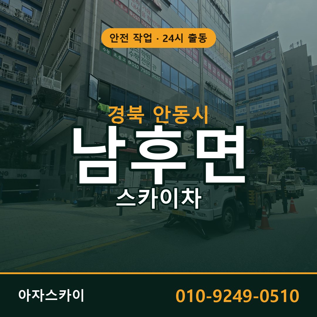 경북 안동시 남후면 스카이차 | 고소작업차 아자스카이