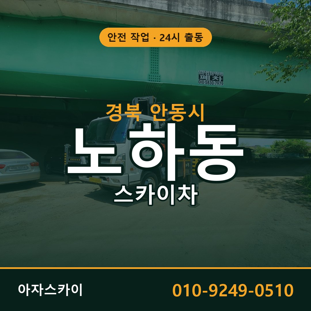 노하동 스카이차, 경북 안동시 어디든 아자스카이