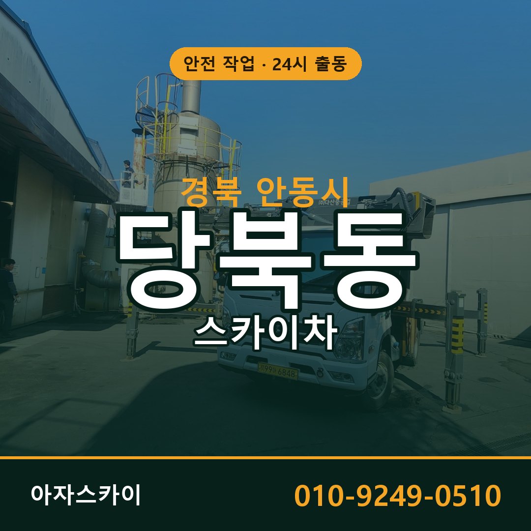 경북 안동시 당북동 스카이차 임대 | 아자스카이 고소작업차