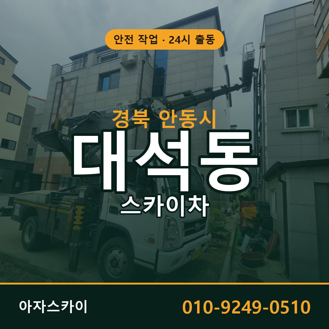 경북 안동시 대석동 스카이차 임대 | 아자스카이 고소작업차