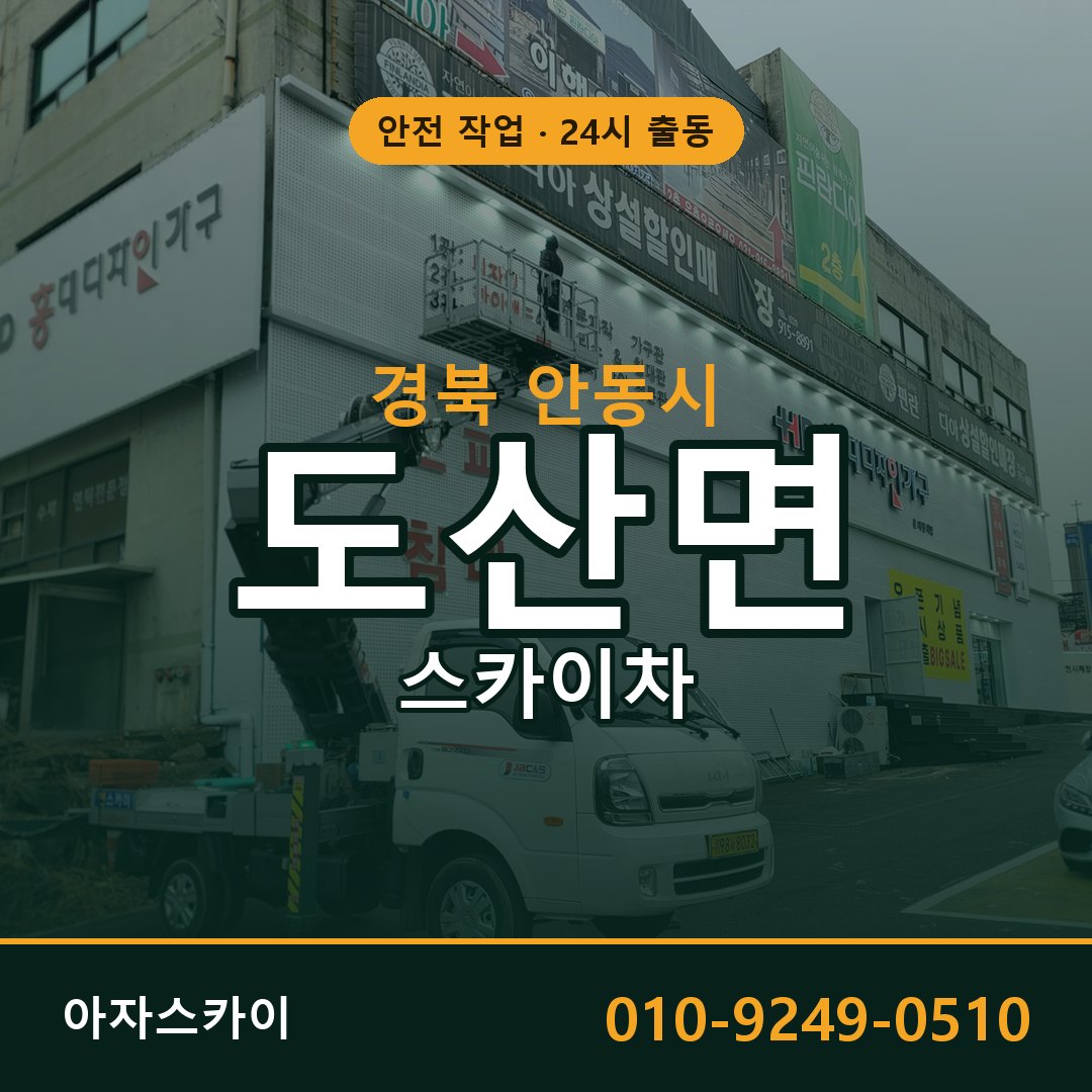경북 안동시 도산면 스카이차 임대 | 아자스카이 고소작업차
