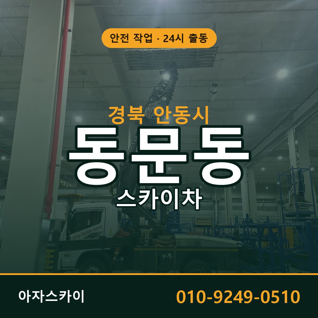 경북 안동시 동문동 스카이차 | 고소작업차 아자스카이