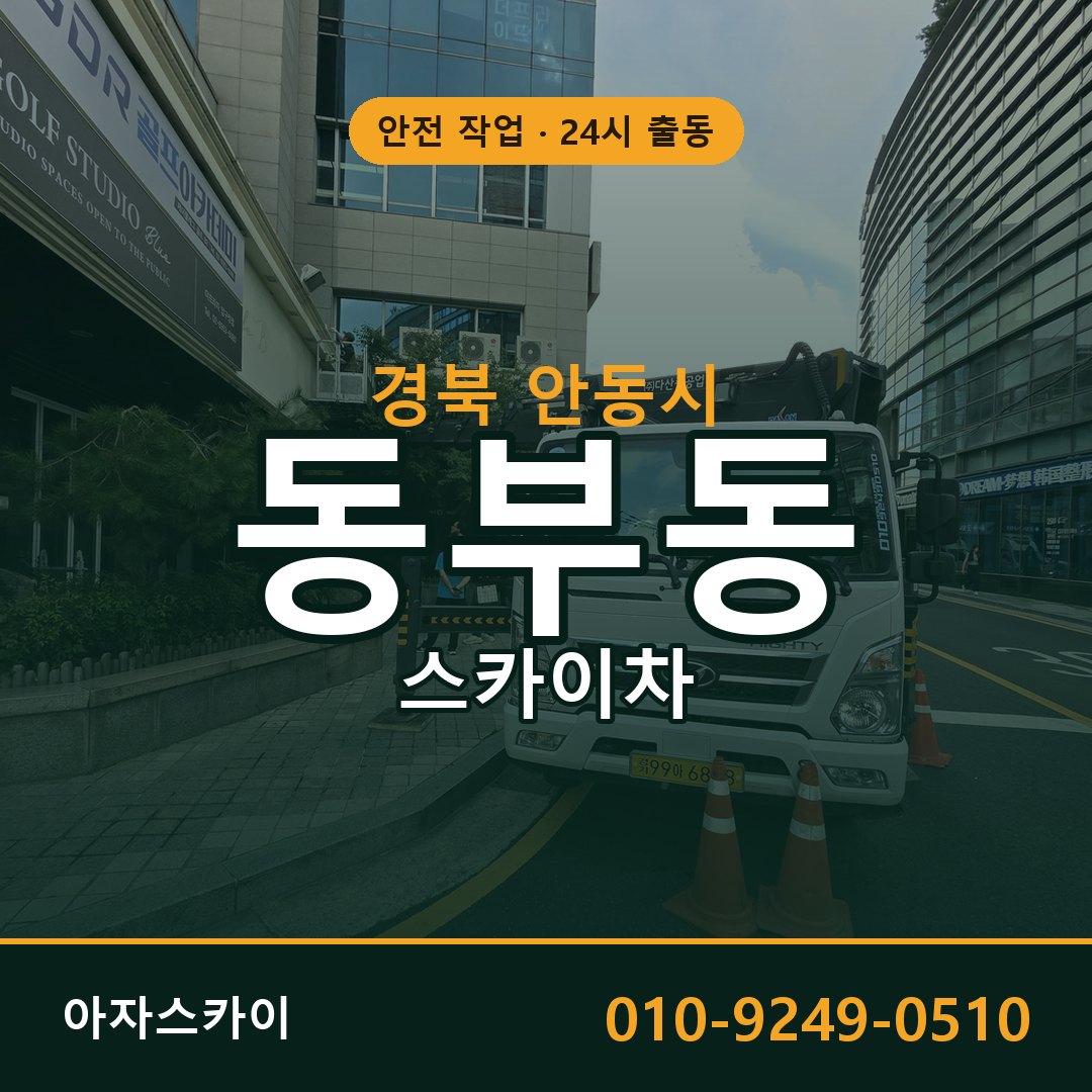 경북 안동시 동부동 스카이차 - 외벽·간판·양중 아자스카이