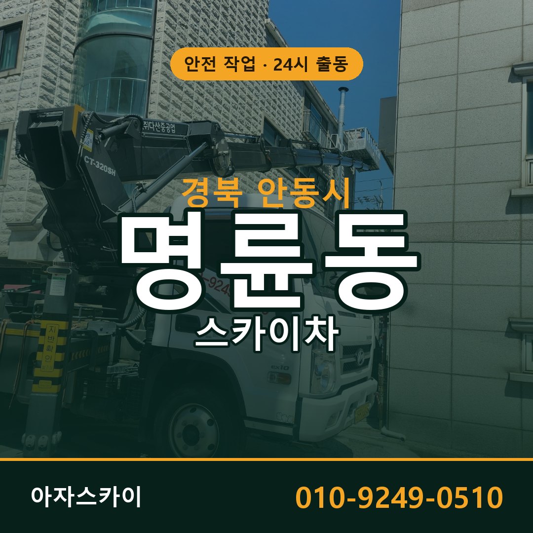 경북 안동시 명륜동 스카이차 | 고소작업차 아자스카이
