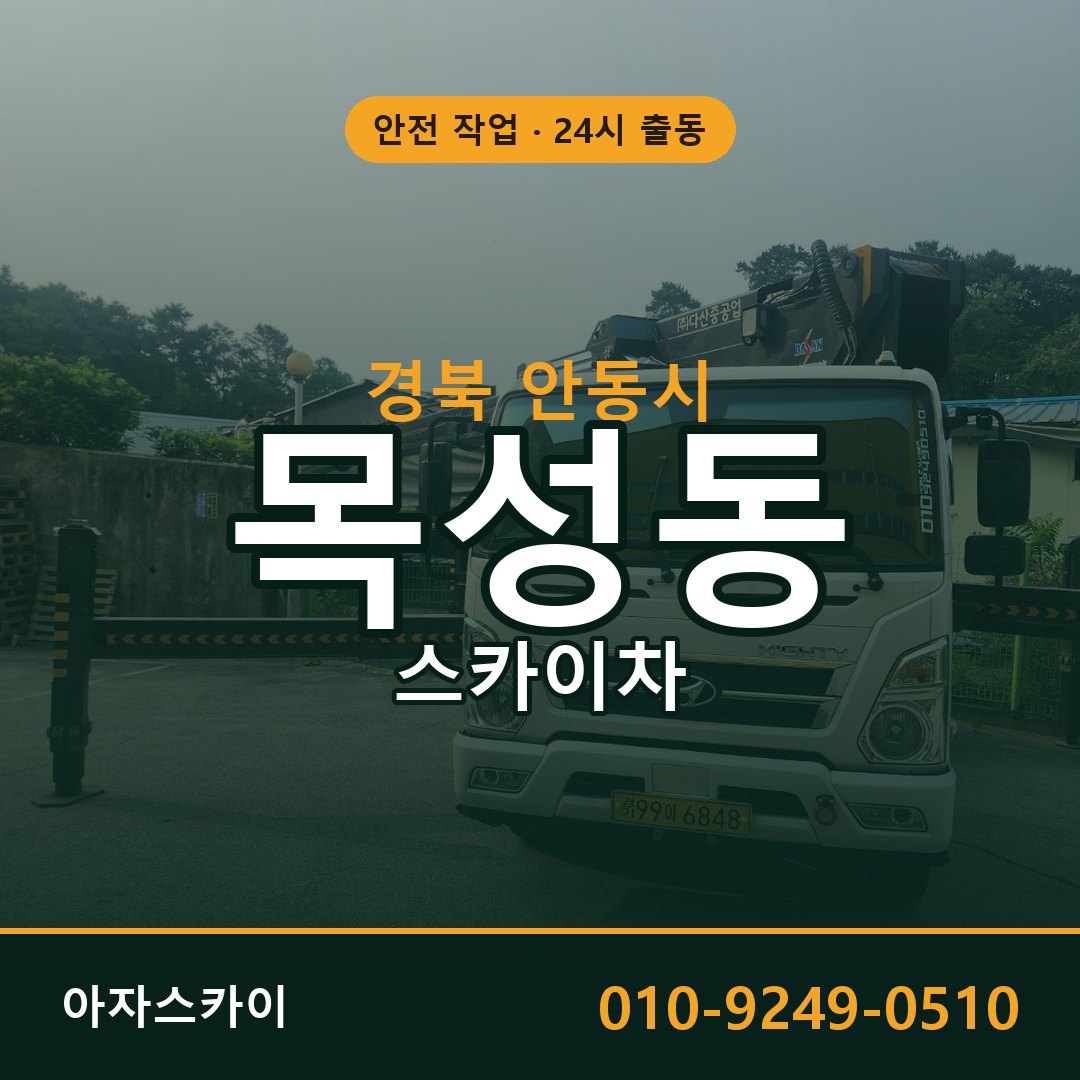 경북 안동시 목성동 스카이차 전문 아자스카이 - 24시 배차
