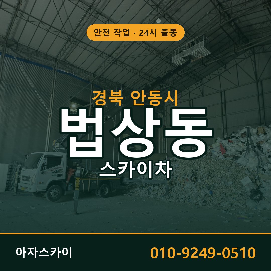 경북 안동시 법상동 스카이차 전문 아자스카이 - 24시 배차