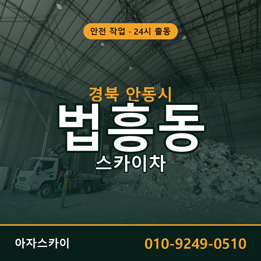 경북 안동시 법흥동 스카이차 임대 | 아자스카이 고소작업차