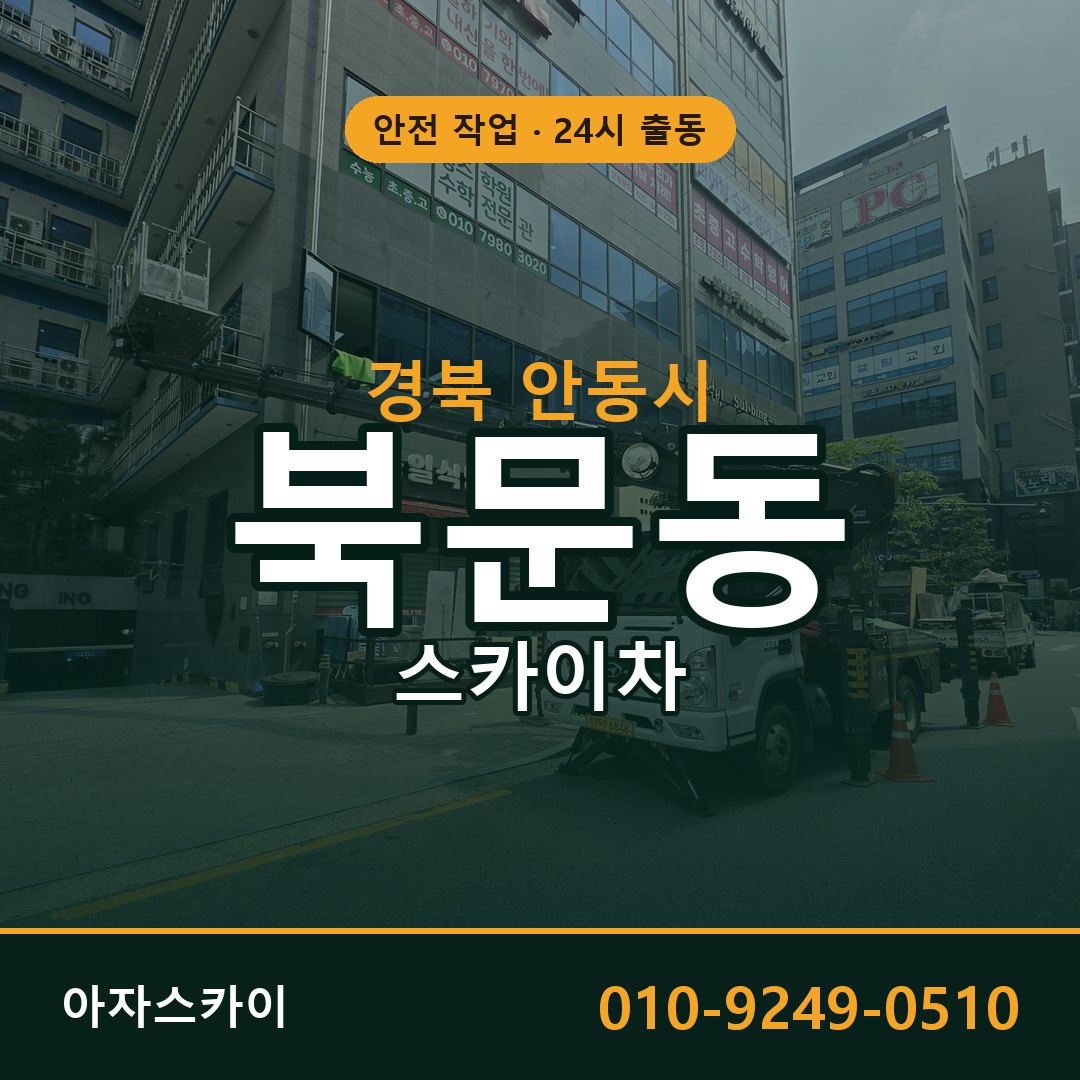 경북 안동시 북문동 스카이차 | 고소작업차 아자스카이