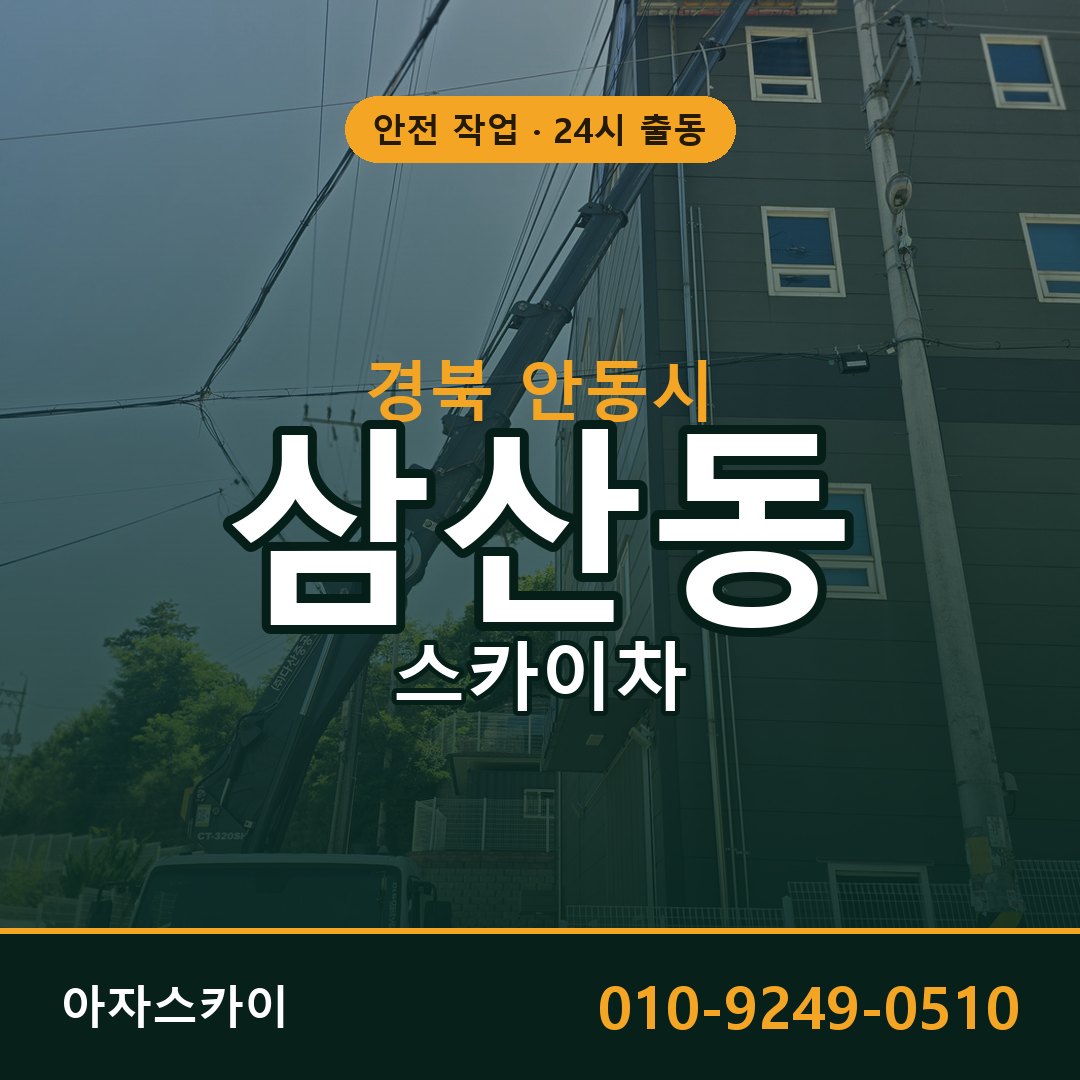 경북 안동시 삼산동 스카이차 전문 아자스카이 - 24시 배차