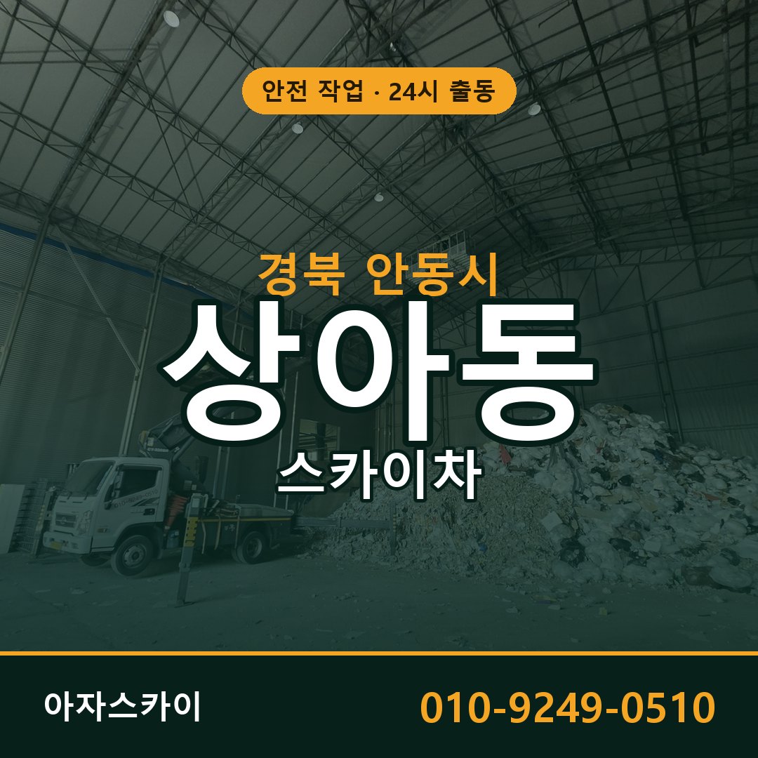 경북 안동시 상아동 스카이차 전문 아자스카이 - 24시 배차