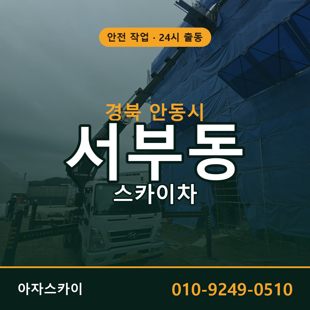 서부동 스카이차 출동 - 경북 안동시 아자스카이