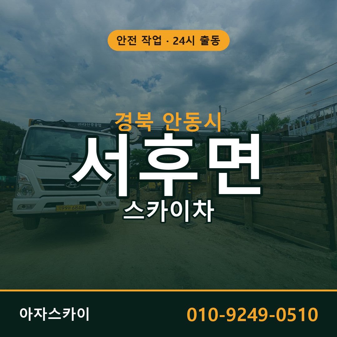 경북 안동시 서후면 스카이차 | 고소작업차 아자스카이