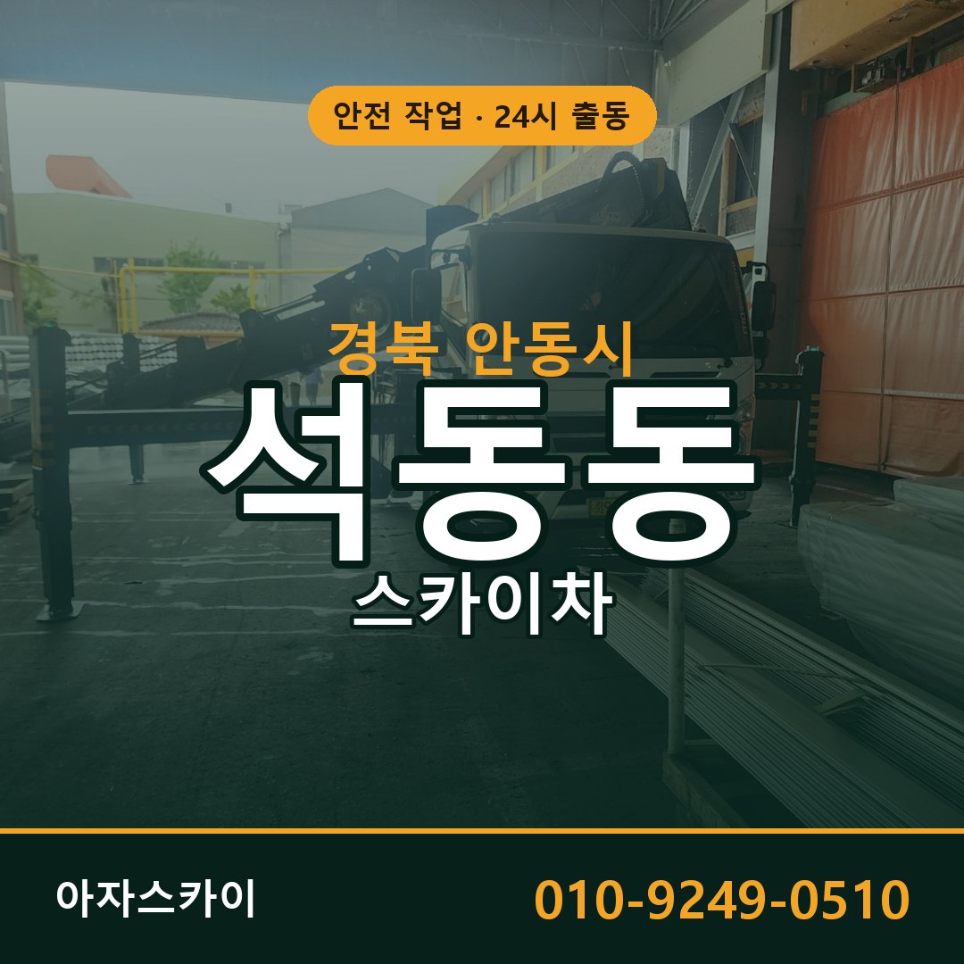 경북 안동시 석동동 스카이차 | 고소작업차 아자스카이