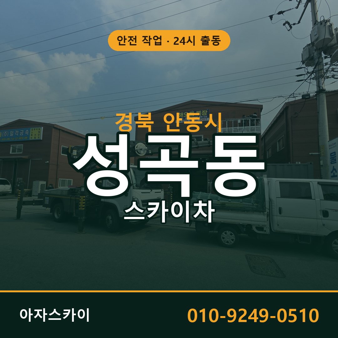 경북 안동시 성곡동 스카이차 | 고소작업차 아자스카이