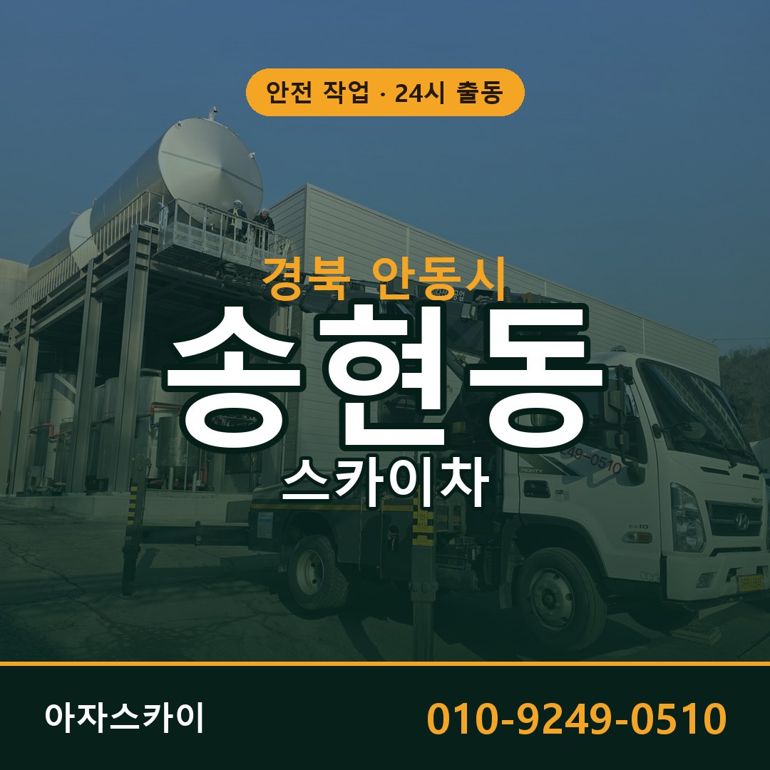 경북 안동시 송현동 스카이차 | 고소작업차 아자스카이
