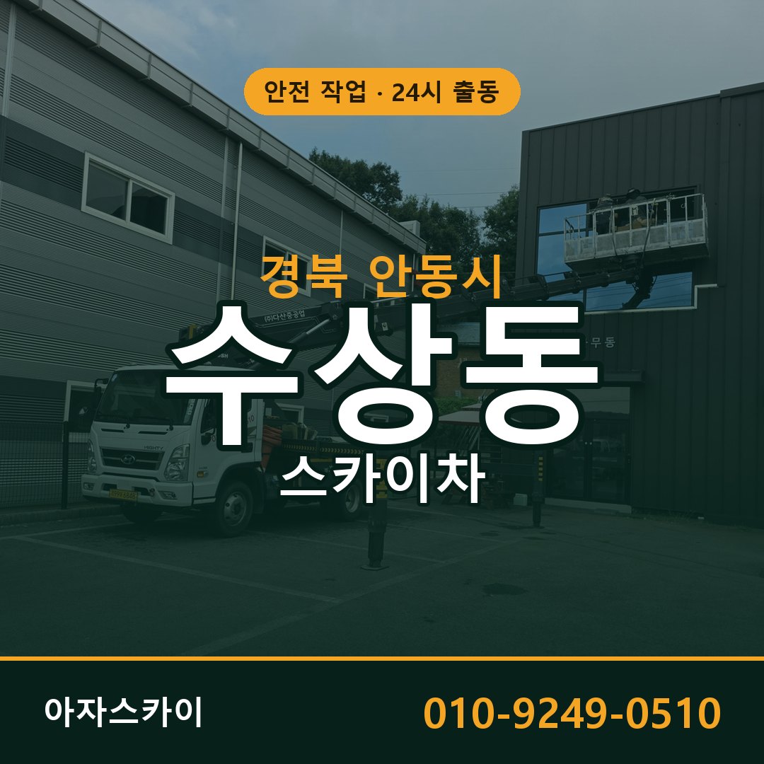 경북 안동시 수상동 스카이차 - 외벽·간판·양중 아자스카이