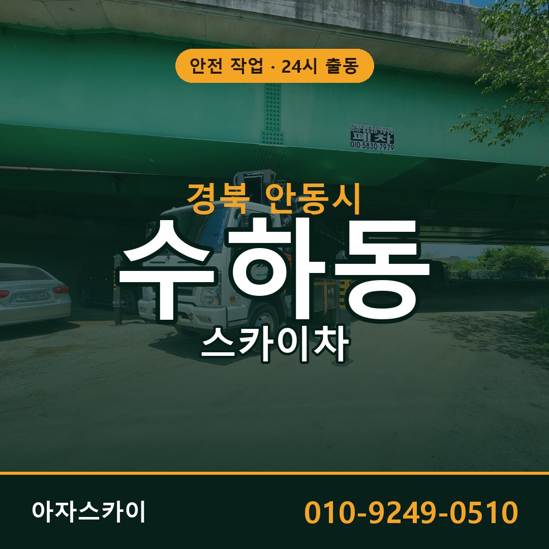 수하동 스카이차, 경북 안동시 어디든 아자스카이
