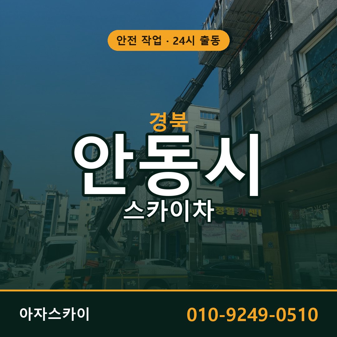 경북 안동시 스카이차 - 동별 출동 안내 | 아자스카이