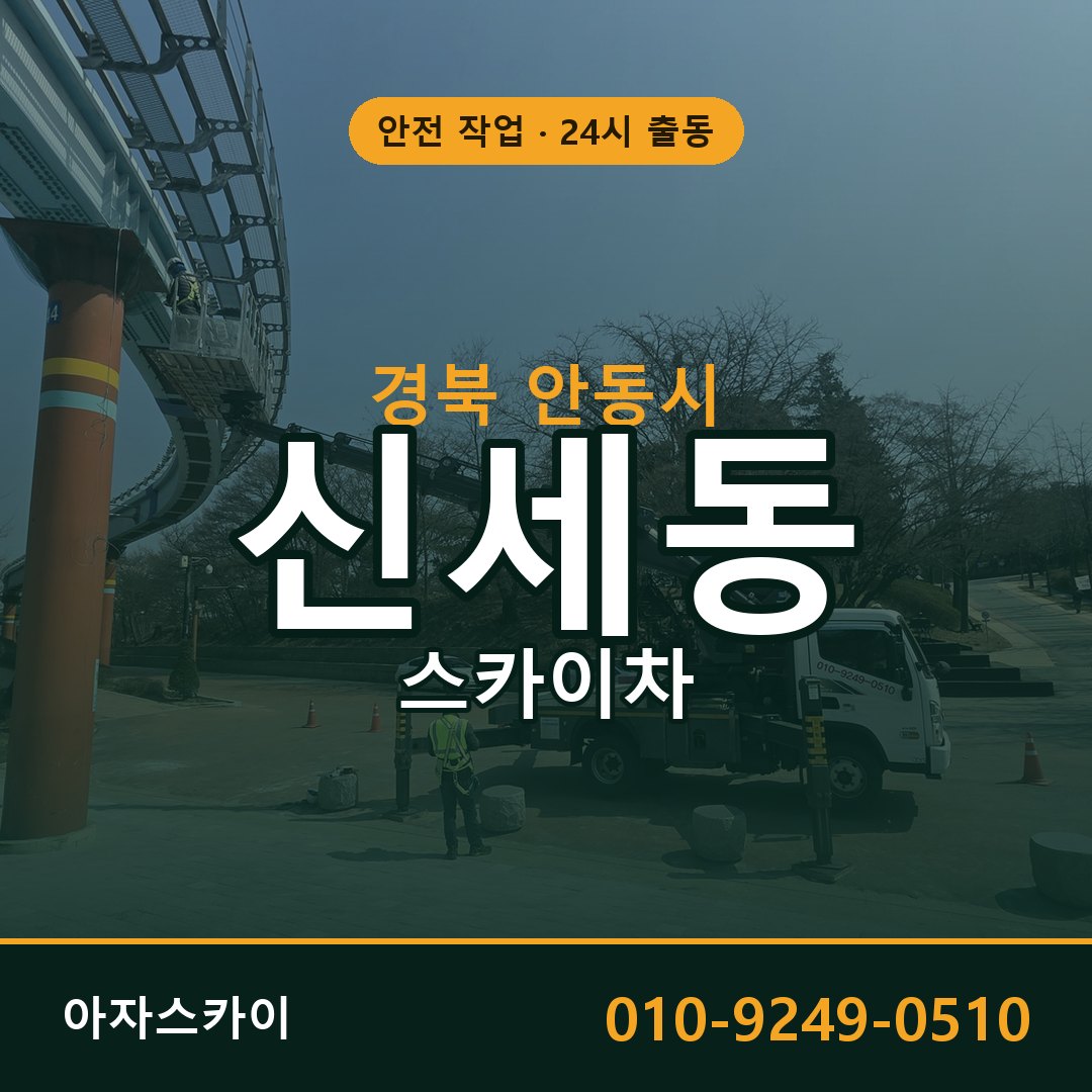 경북 안동시 신세동 스카이차 | 고소작업차 아자스카이