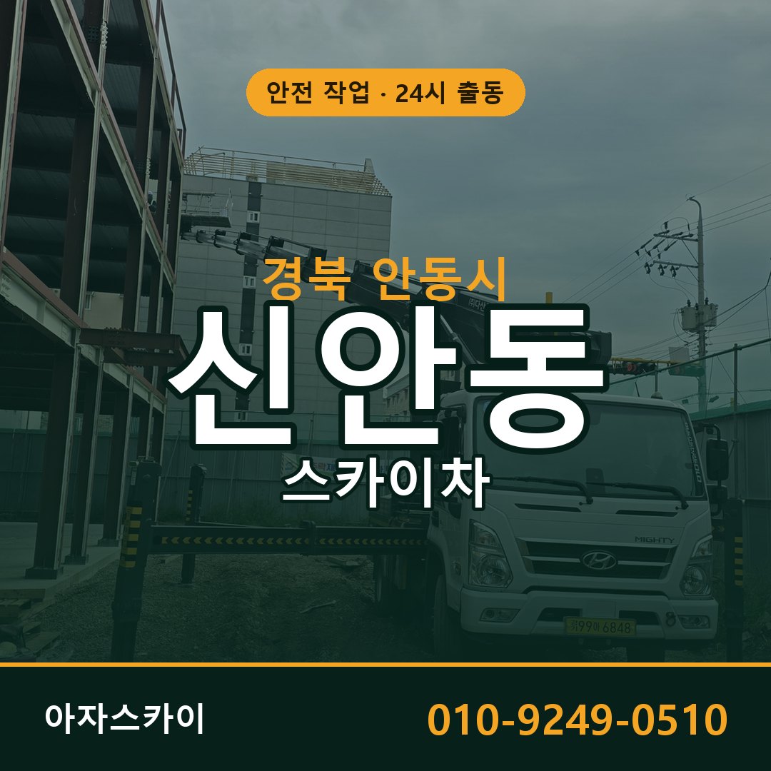 경북 안동시 신안동 스카이차 임대 | 아자스카이 고소작업차