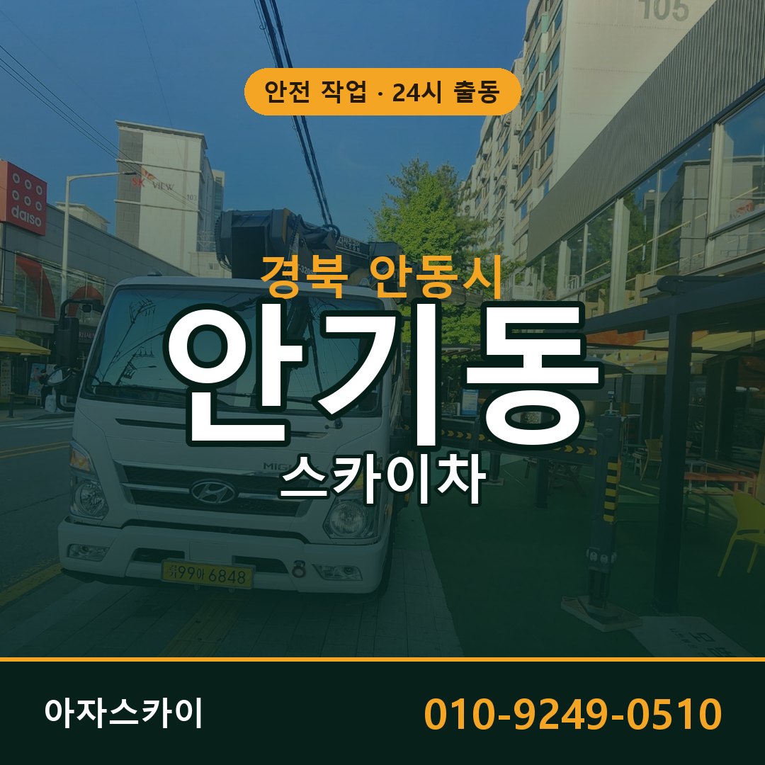 경북 안동시 안기동 스카이차 - 외벽·간판·양중 아자스카이