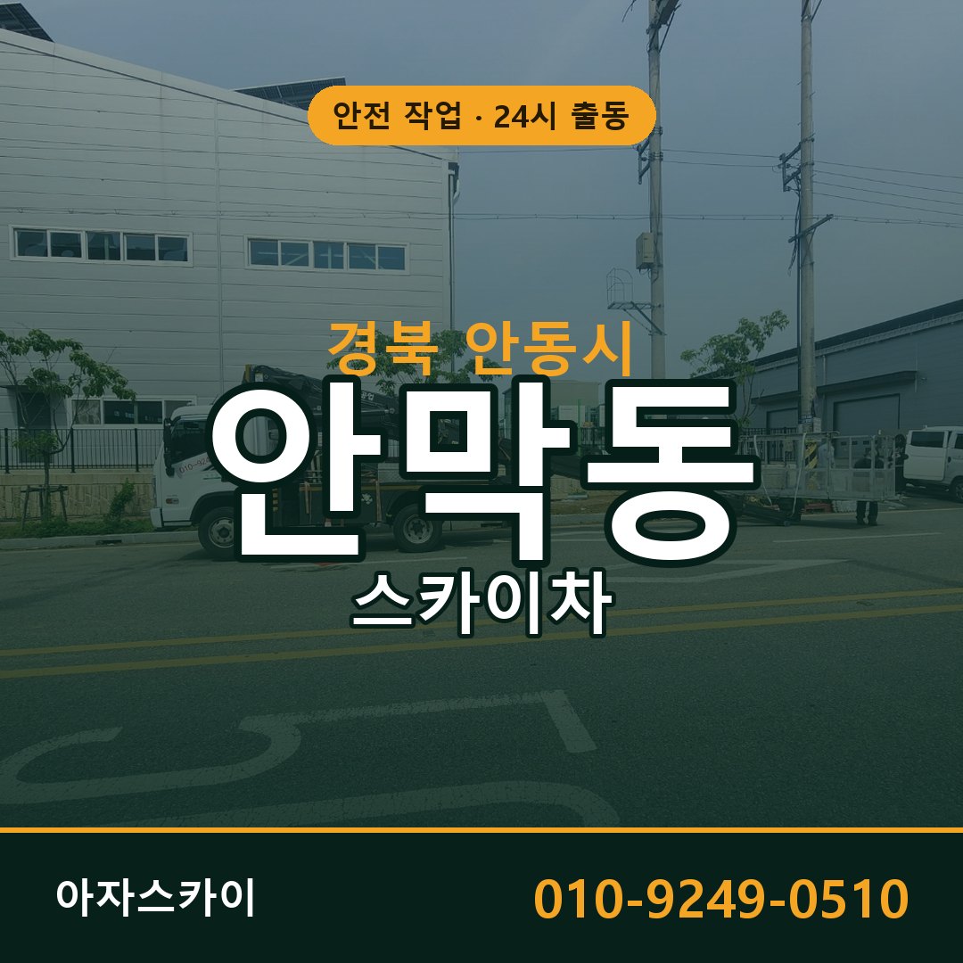경북 안동시 안막동 스카이차 전문 아자스카이 - 24시 배차