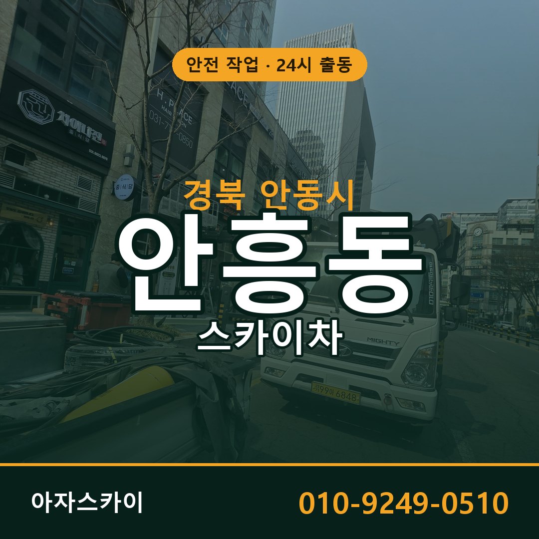 안흥동 스카이차, 경북 안동시 어디든 아자스카이