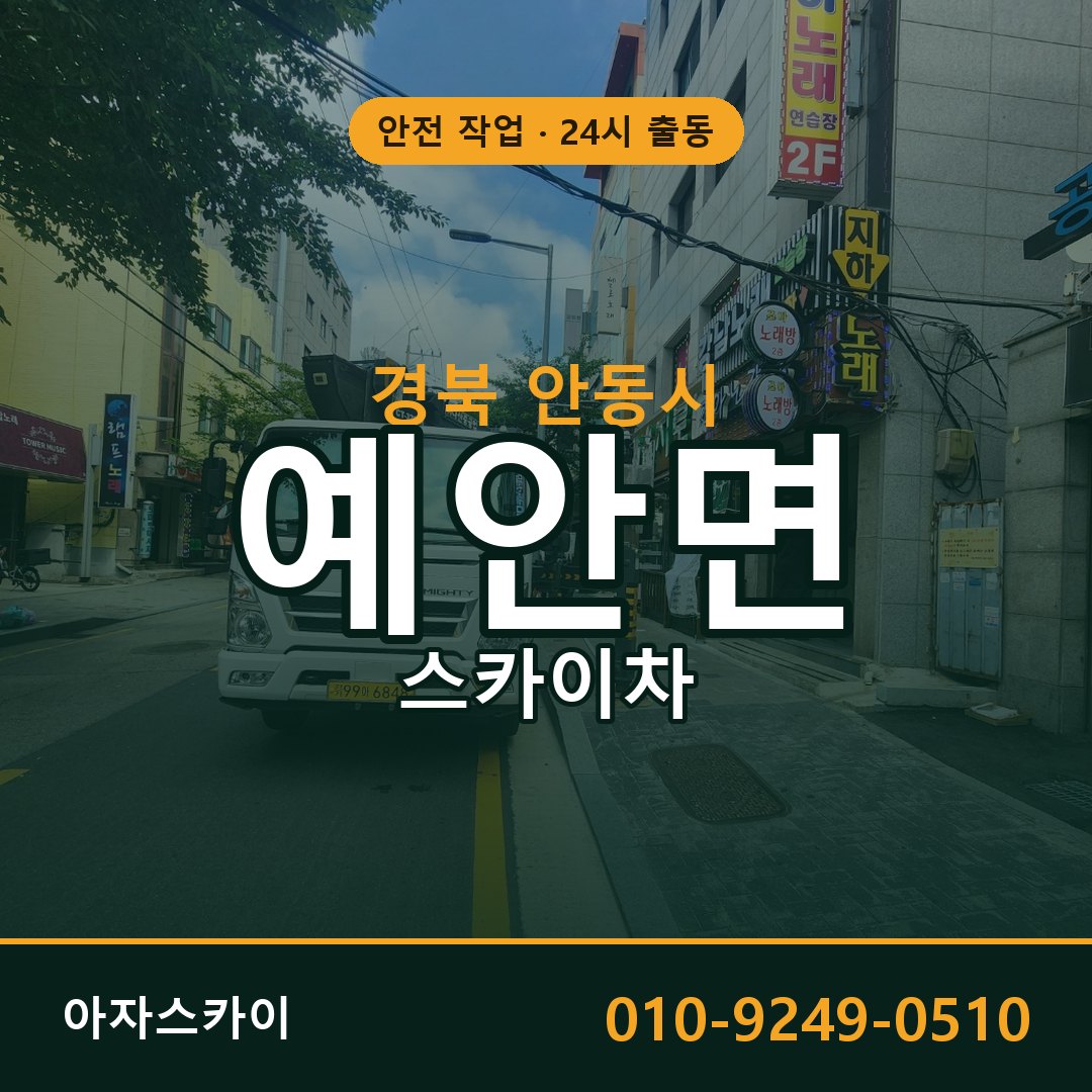 경북 안동시 예안면 스카이차 - 외벽·간판·양중 아자스카이