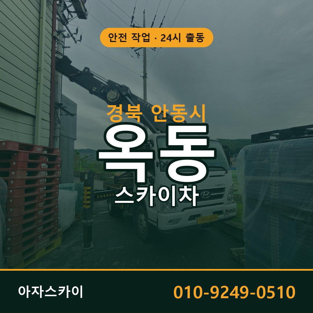 경북 안동시 옥동 스카이차 전문 아자스카이 - 24시 배차