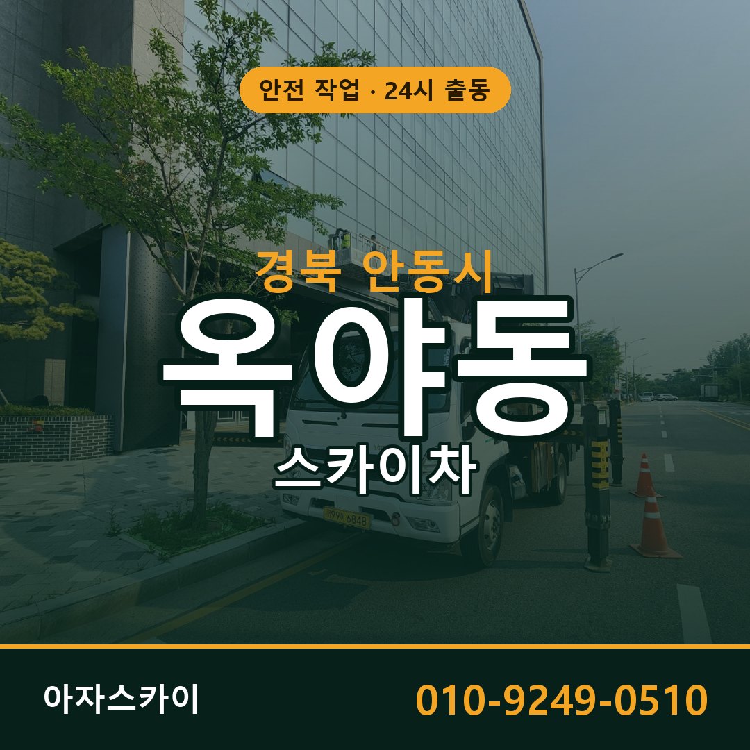 옥야동 스카이차 출동 - 경북 안동시 아자스카이