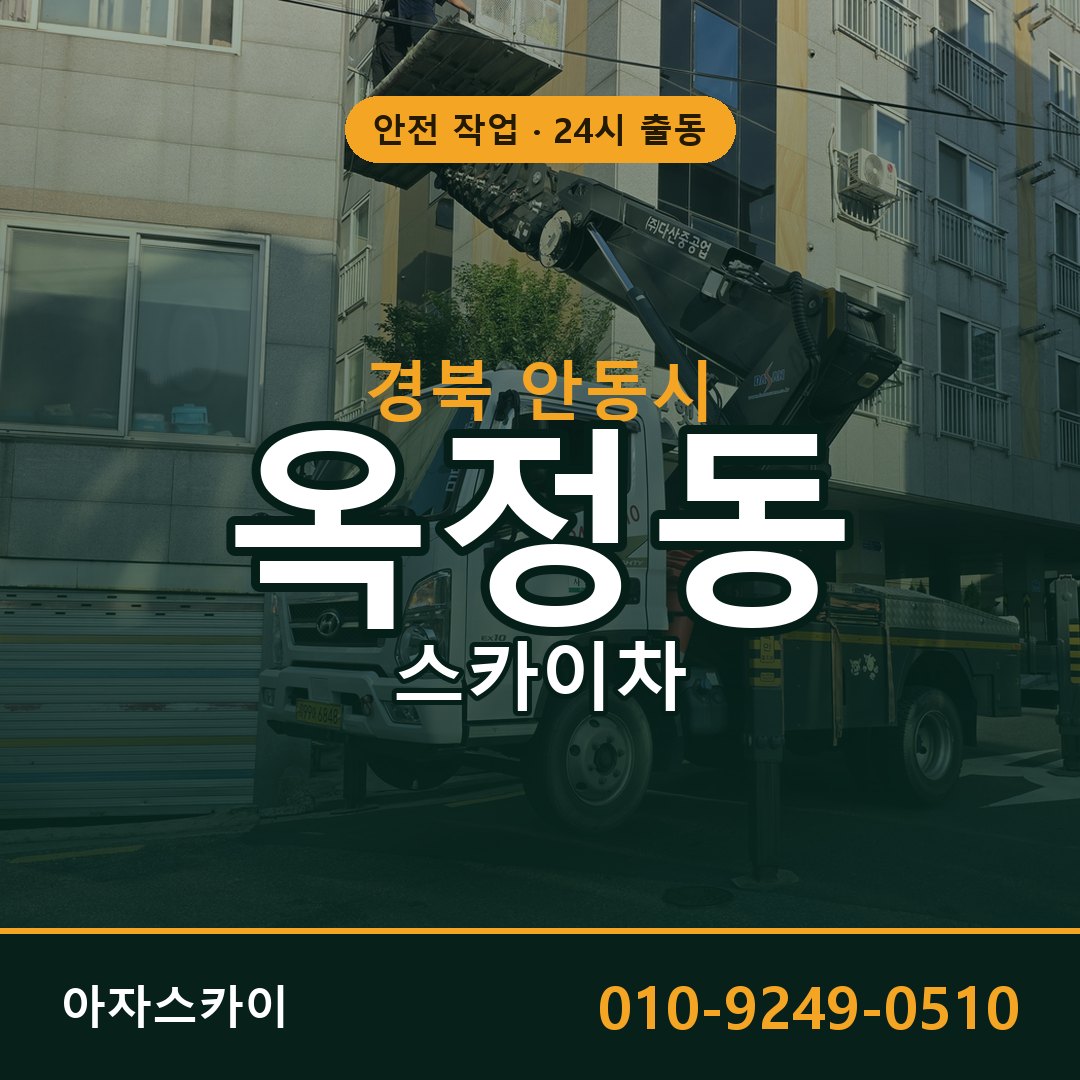 경북 안동시 옥정동 스카이차 임대 | 아자스카이 고소작업차