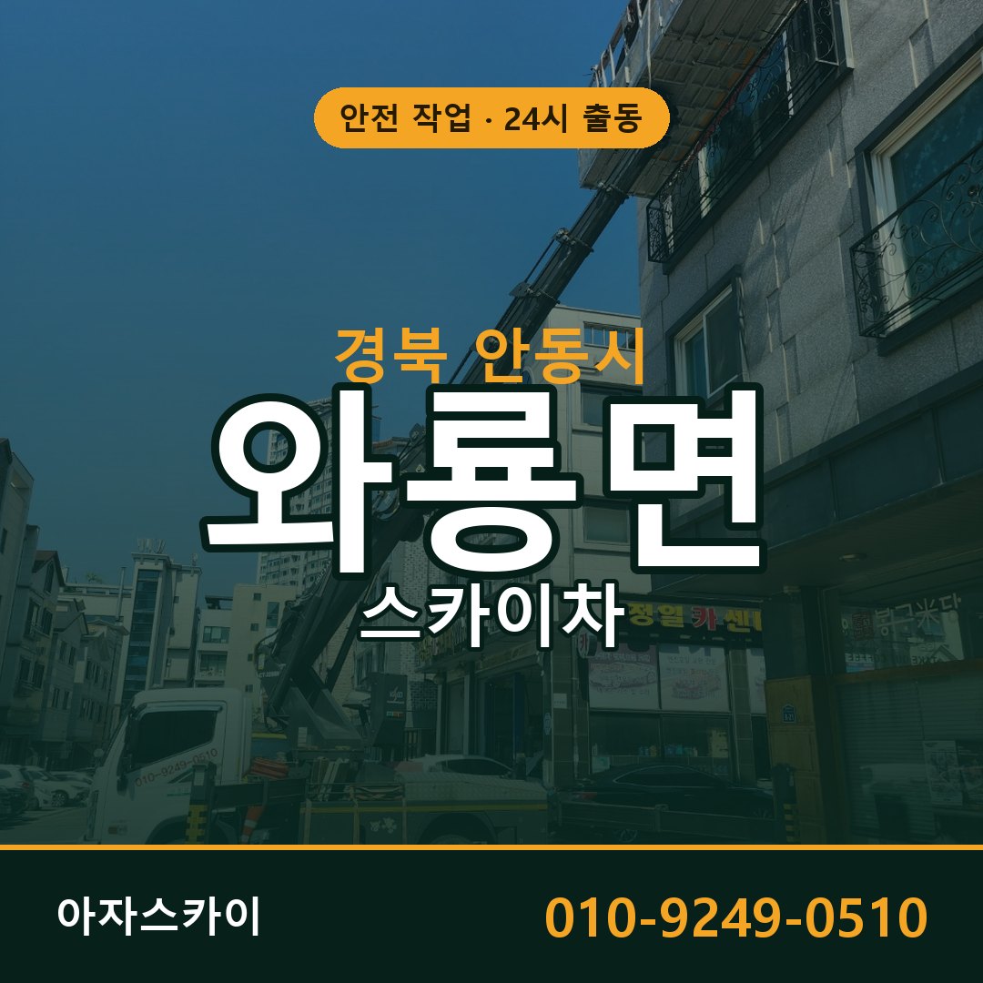 경북 안동시 와룡면 스카이차 전문 아자스카이 - 24시 배차