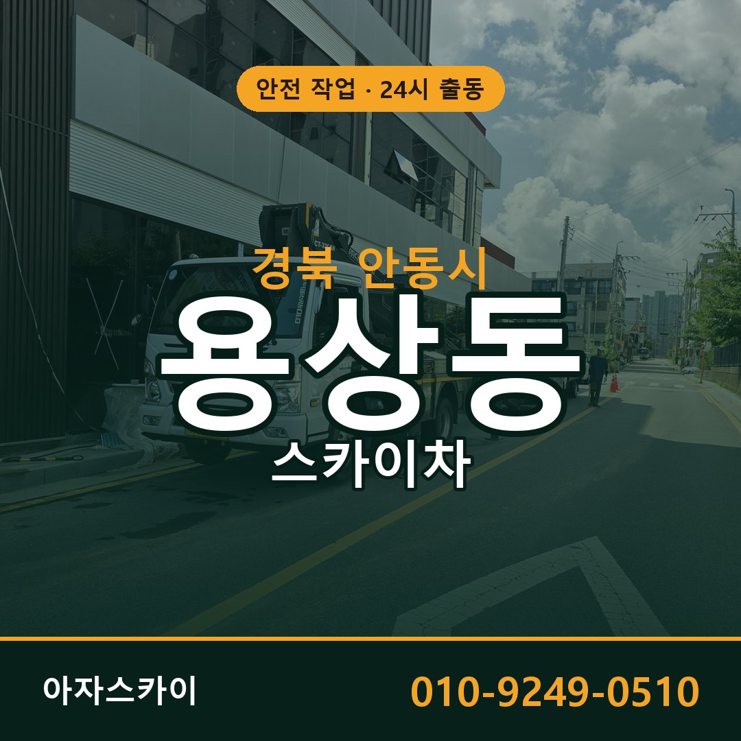 용상동 스카이차 출동 - 경북 안동시 아자스카이