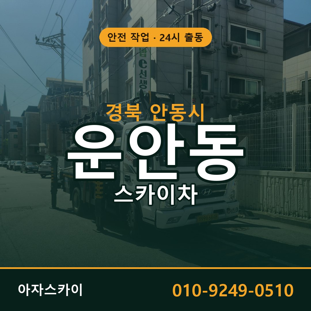 경북 안동시 운안동 스카이차 | 고소작업차 아자스카이