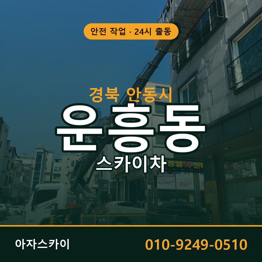운흥동 스카이차, 경북 안동시 어디든 아자스카이