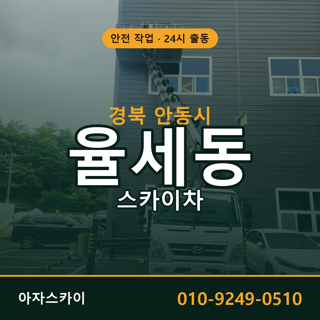 율세동 스카이차, 경북 안동시 어디든 아자스카이