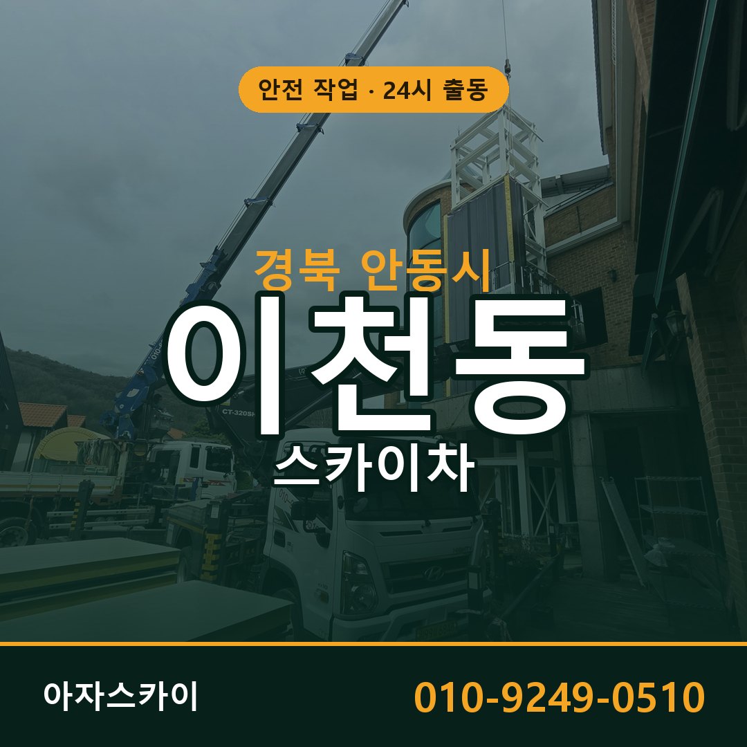 경북 안동시 이천동 스카이차 전문 아자스카이 - 24시 배차