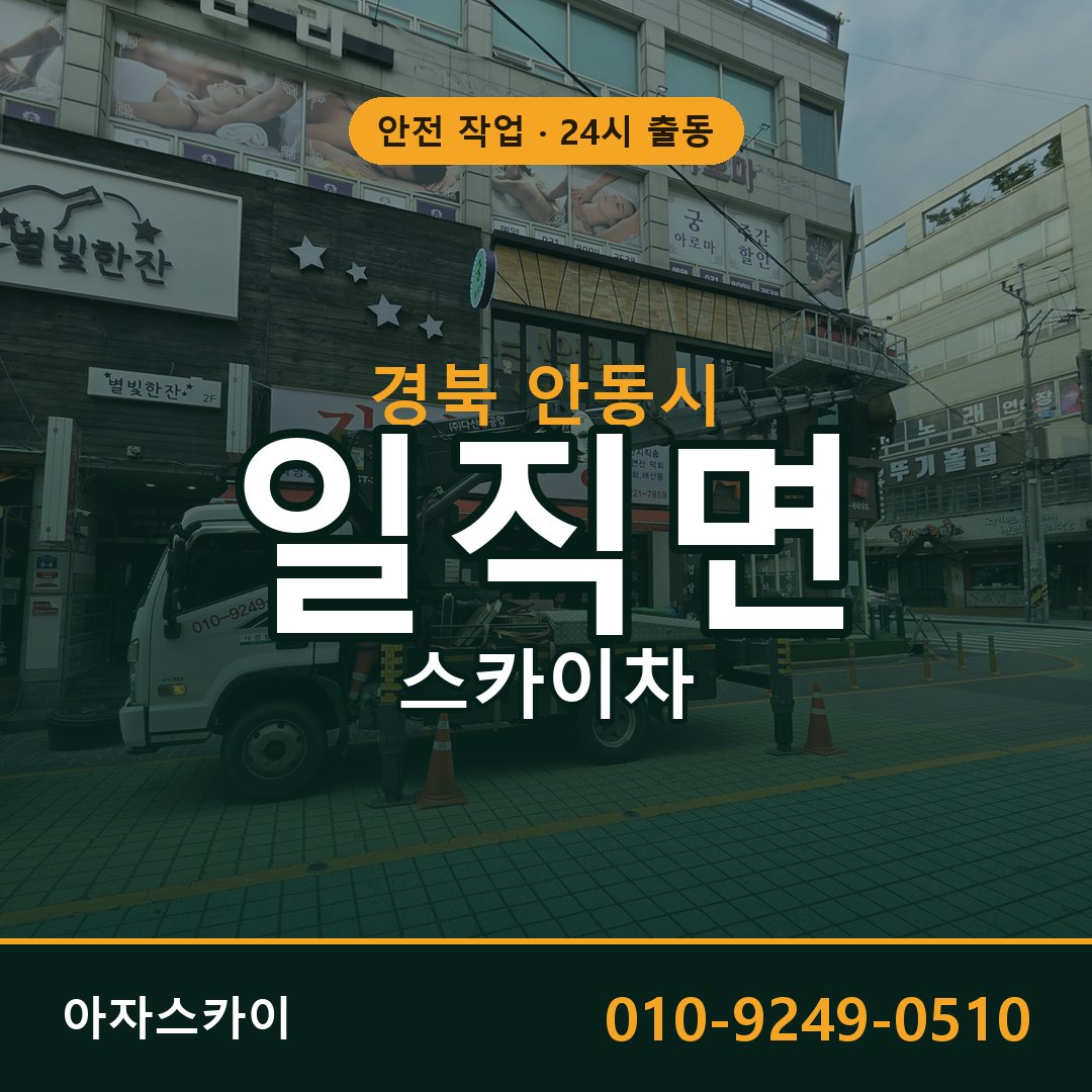 일직면 스카이차, 경북 안동시 어디든 아자스카이