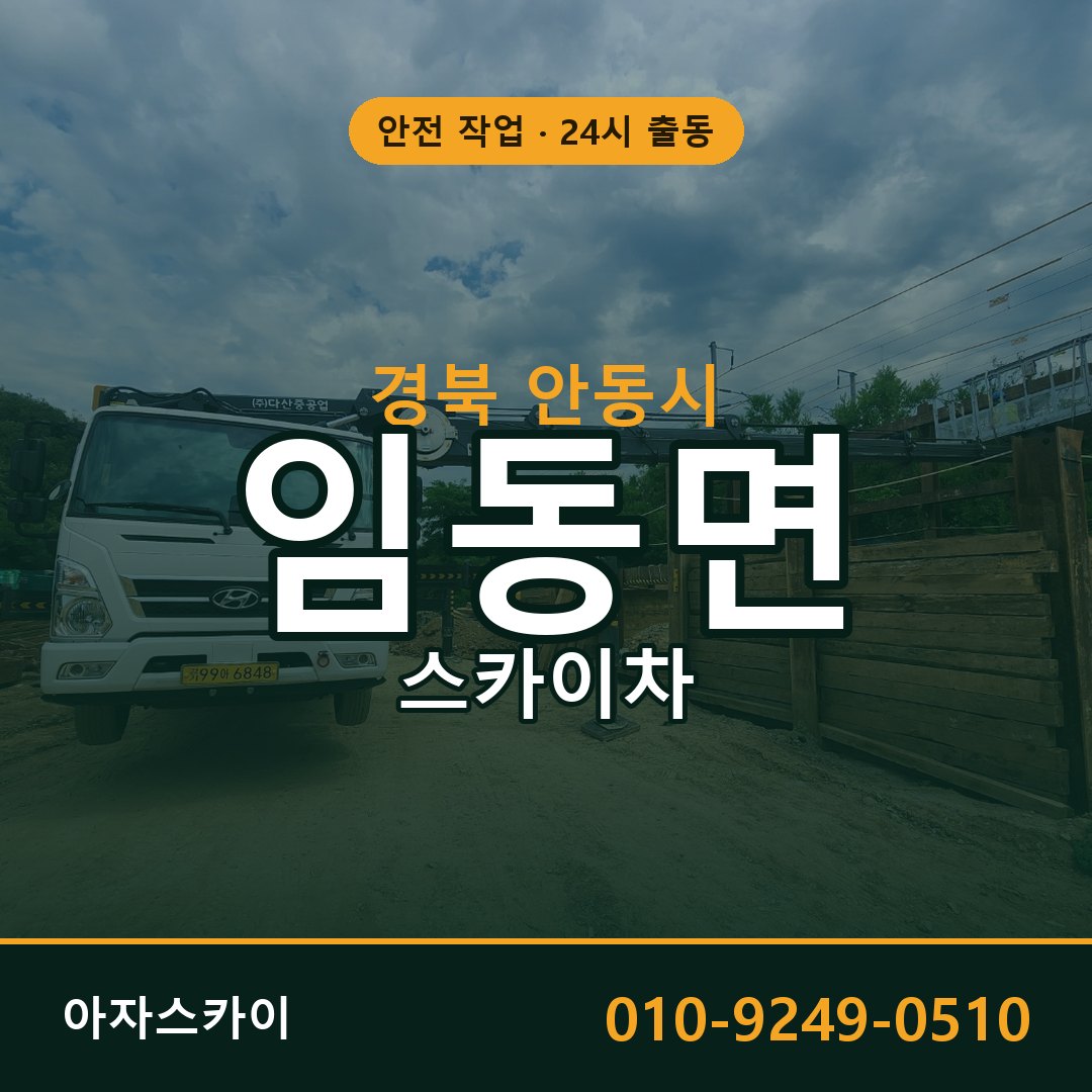 경북 안동시 임동면 스카이차 임대 | 아자스카이 고소작업차