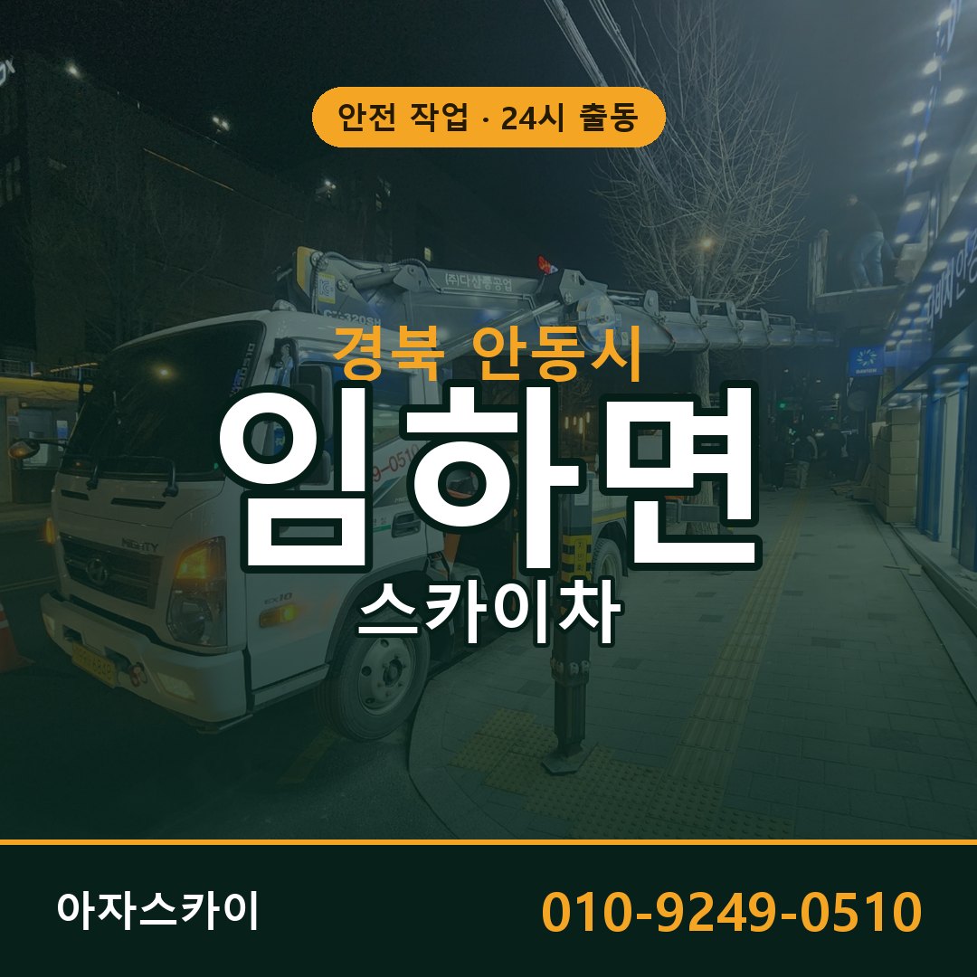 임하면 스카이차, 경북 안동시 어디든 아자스카이