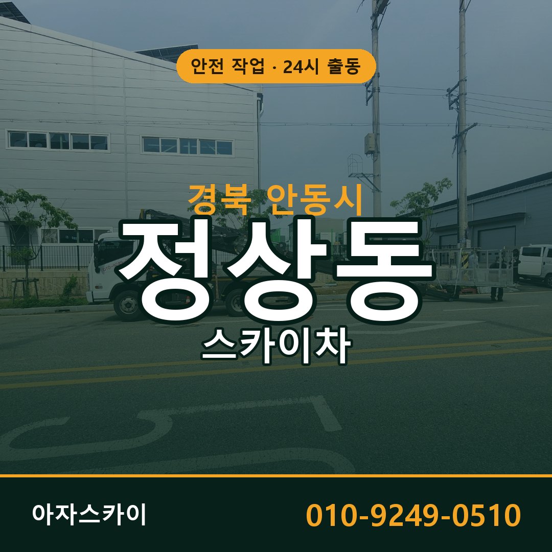 경북 안동시 정상동 스카이차 임대 | 아자스카이 고소작업차