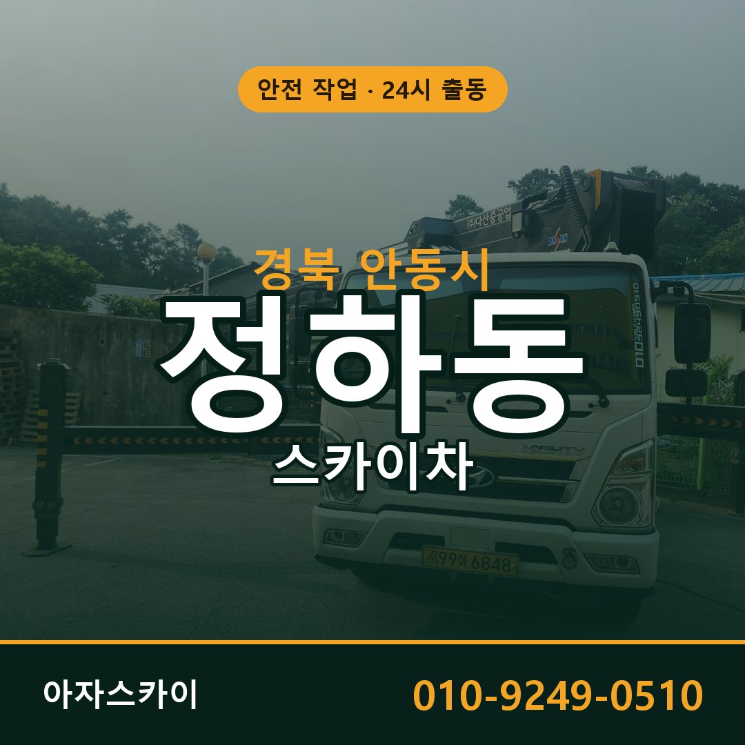 경북 안동시 정하동 스카이차 | 고소작업차 아자스카이
